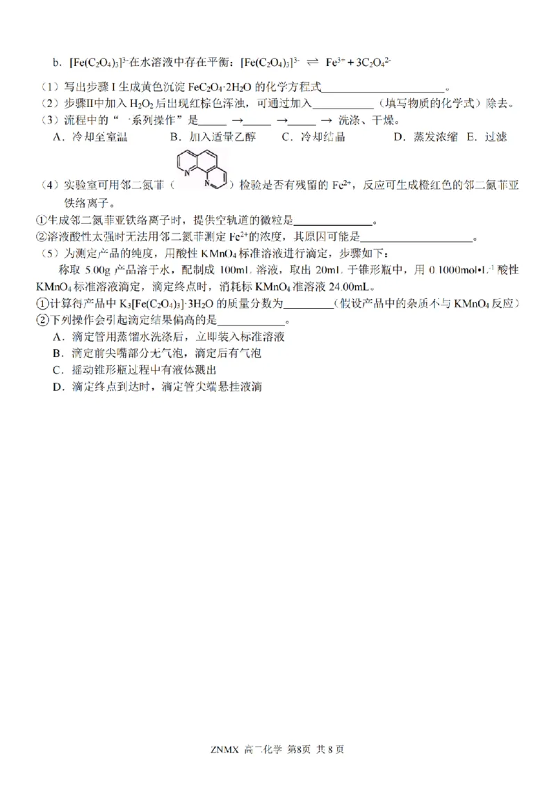 化学试题卷_副本_副本_2026年03月高二试卷_260326浙江省浙南名校联盟2026年高二年级下学期返校(开学)考试全科_05化学_浙江省浙南名校联盟高二年级下学期返校(开学)考试