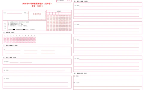 语文01（天津卷）（答题卡）_中考复习资料_语数英物化_1语文中考复习_赠送：2025中考模拟题_2025年语文押题预测_语文01（天津卷）-2025年中考押题预测卷