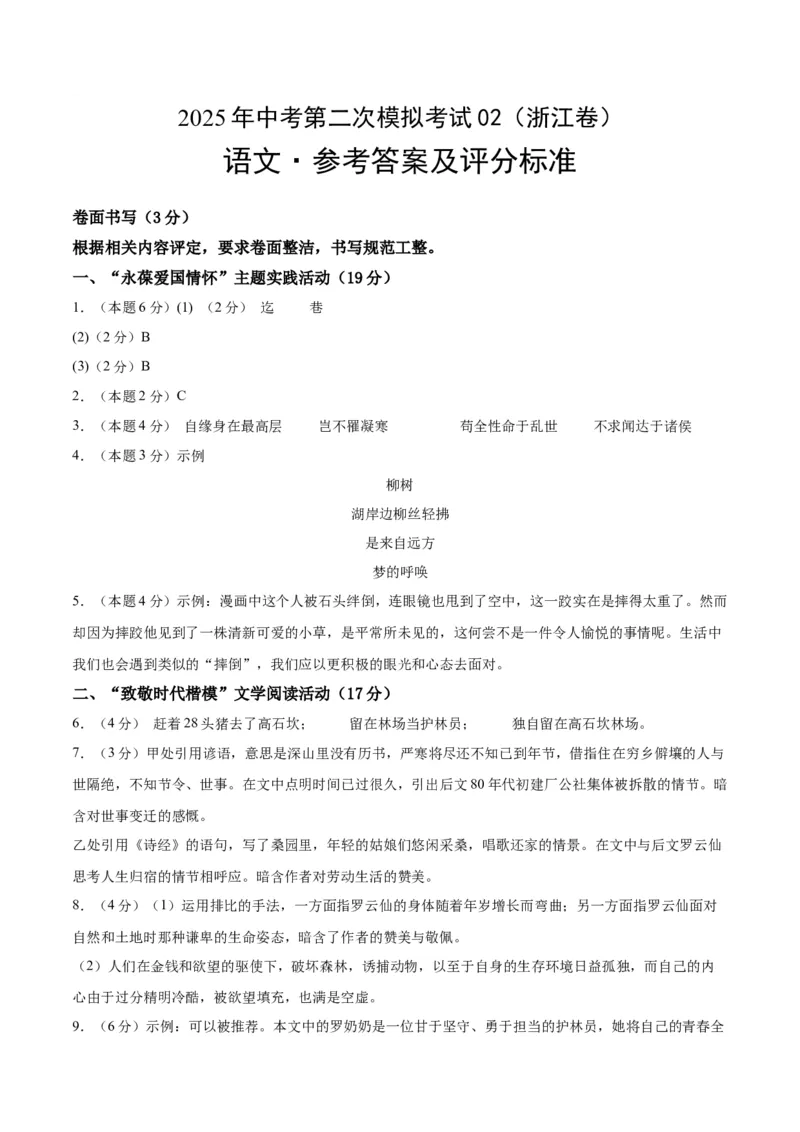 语文02（浙江卷）（参考答案及评分标准）_中考复习资料_语数英物化_1语文中考复习_赠送：2025中考模拟题_2025年语文二模_语文02（浙江卷）-+2025年中考第二次全真模拟题