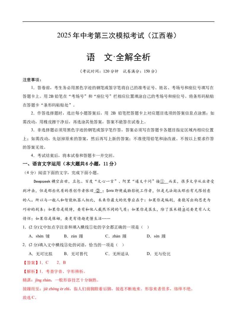 语文（江西卷）（全解全析）_中考复习资料_语数英物化_1语文中考复习_赠送：2025中考模拟题_2025年语文三模_语文（江西卷）-2025年中考第三次模拟考试