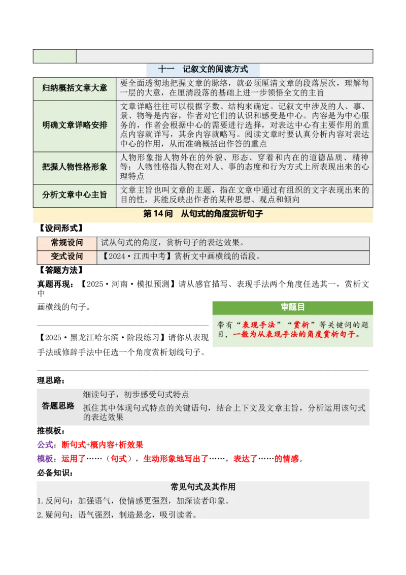 记叙性文章第14问原卷版-备战2026中考语文阅读文法剖析演练_中考复习资料_语数英物化_1语文中考复习_2026年中考复习（更新中）_备战2026中考语文阅读文法剖析演练