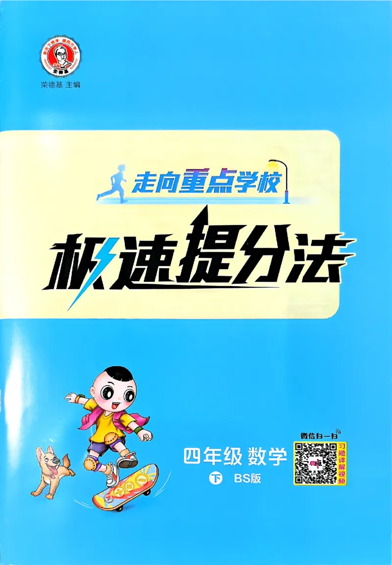 极速提分法_2026春小学教辅大合集_6-26春《典中点》系列_26春《典中点》数学北师版（完整版）_26春典中点四年级数学下（BS版）_2026春《典中点》数学北师版4下(1)