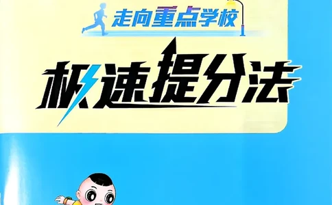 极速提分法_2026春小学教辅大合集_6-26春《典中点》系列_26春《典中点》数学北师版（完整版）_26春典中点四年级数学下（BS版）_2026春《典中点》数学北师版4下(1)