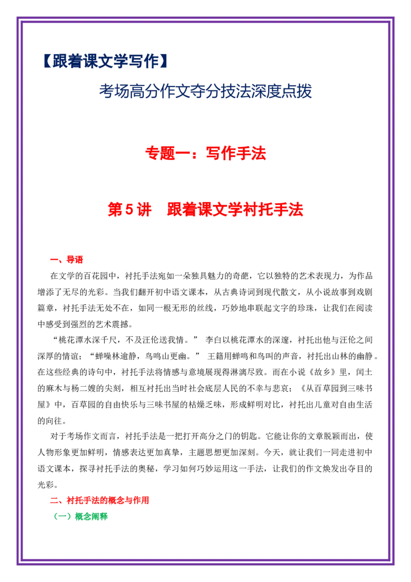 第5讲跟着课文学衬托手法-备战2026年中考语文作文之跟着课文学写作（全国通用）_中考复习资料_语数英物化_1语文中考复习_2026年中考复习（更新中）_专题一：写作手法