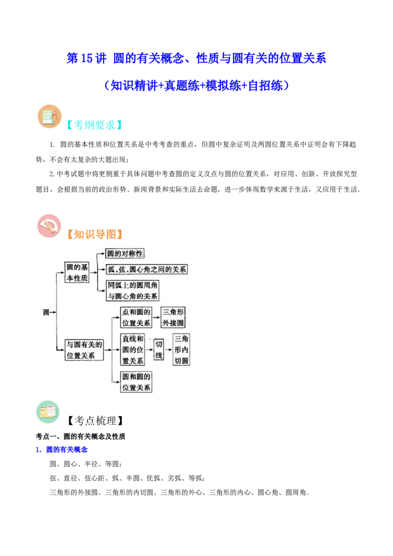 第15讲圆的有关概念、性质与圆有关的位置关系（知识精讲+真题练+模拟练+自招练）-冲刺2023年中考数学热点、重难点题型解题方法与策略+真题演练（通用版）（原卷版）_中考复习资料