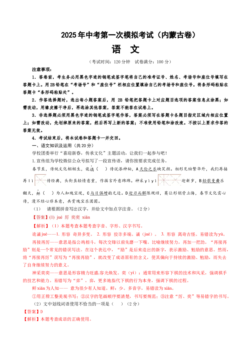 语文（内蒙古卷）（全解全析）_中考复习资料_语数英物化_1语文中考复习_赠送：2025中考模拟题_2025年语文一模_语文（内蒙古卷）-2025年中考第一次全真模拟题