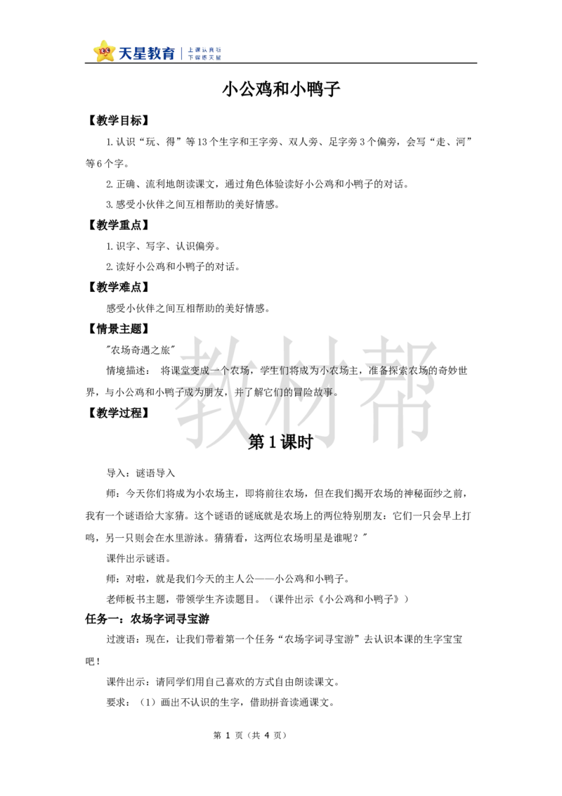 教学设计3.4《小公鸡和小鸭子》_2026春小学教辅大合集_5-26春《天星教育》系列_26春《教材帮课件》系列_整书课件+教案统编语文（教材帮）2026春_一下_3.4《小公鸡和小鸭子》