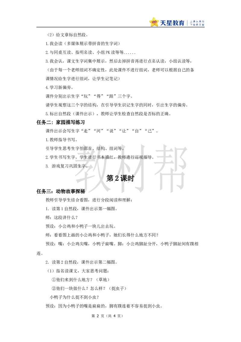 教学设计3.4《小公鸡和小鸭子》_2026春小学教辅大合集_5-26春《天星教育》系列_26春《教材帮课件》系列_整书课件+教案统编语文（教材帮）2026春_一下_3.4《小公鸡和小鸭子》
