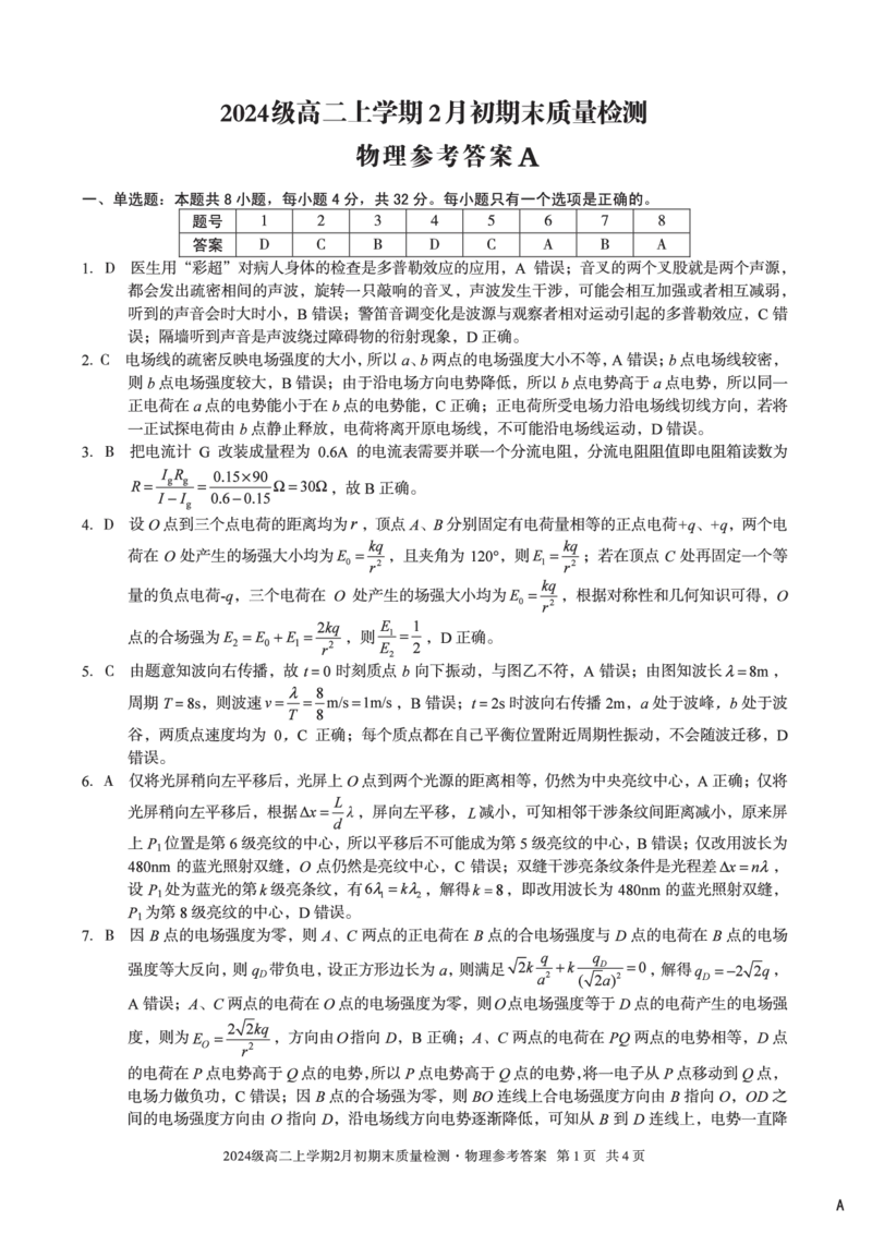 2024级高二上学期2月初期末质量检测物理A答案_2026年02月高二试卷_260214安徽省A10联盟2024级高二上学期2月初期末质量检测（全科）