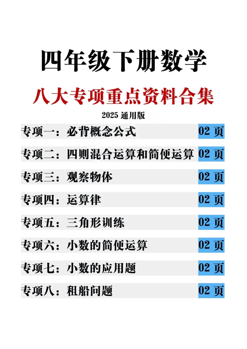 四年级（下）数学八大专项重点资料合集(1)_2026春人教数学八大专项整合训练