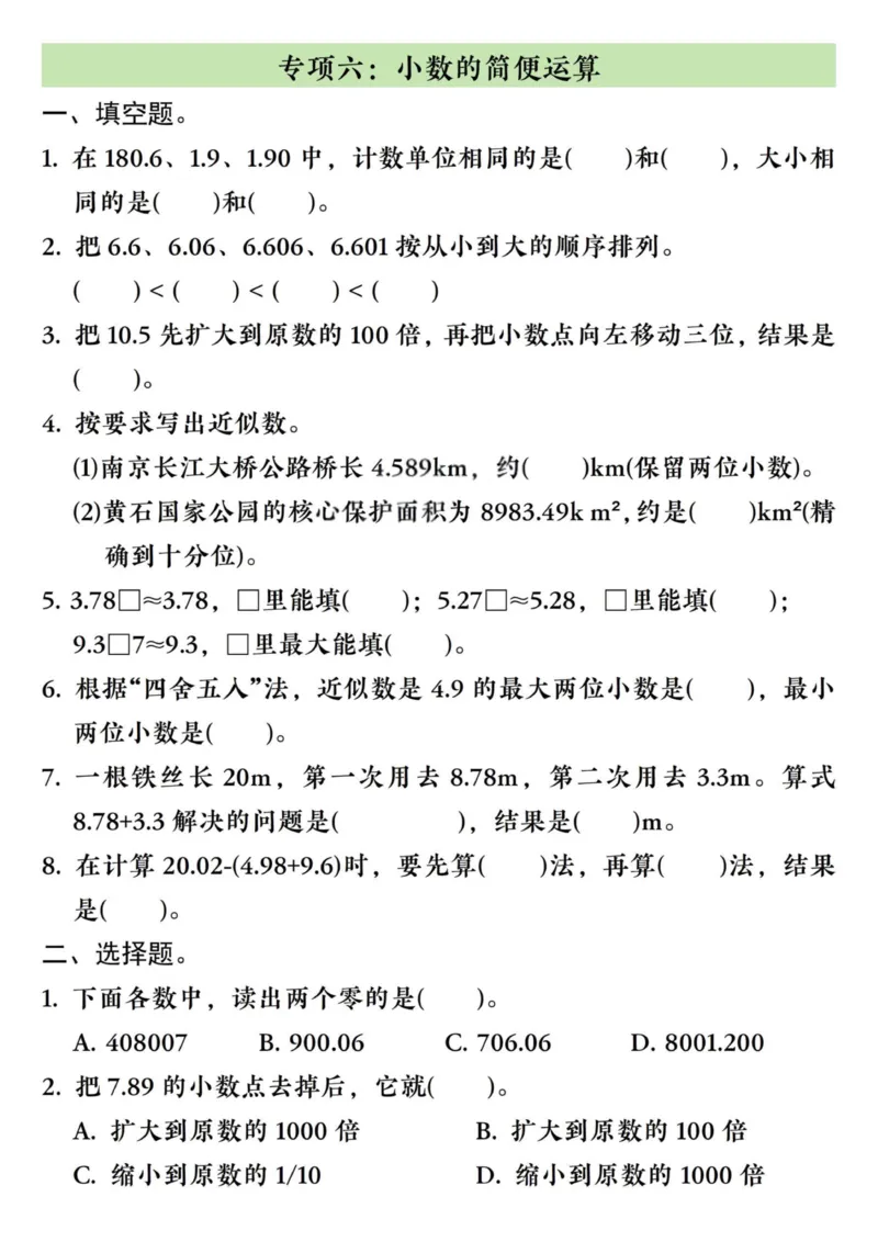 四年级（下）数学八大专项重点资料合集(1)_2026春人教数学八大专项整合训练