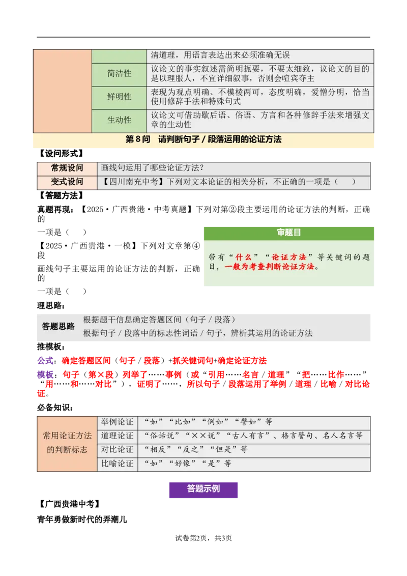 议论性文章第8问答案版-备战2026中考语文阅读文法剖析演练_中考复习资料_语数英物化_1语文中考复习_2026年中考复习（更新中）_备战2026中考语文阅读文法剖析演练