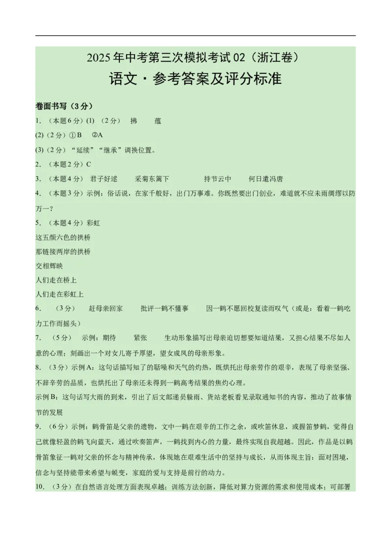 语文02（浙江卷）（参考答案及评分标准）_中考复习资料_语数英物化_1语文中考复习_赠送：2025中考模拟题_2025年语文三模_语文02（浙江卷）-2025年中考第三次模拟考试