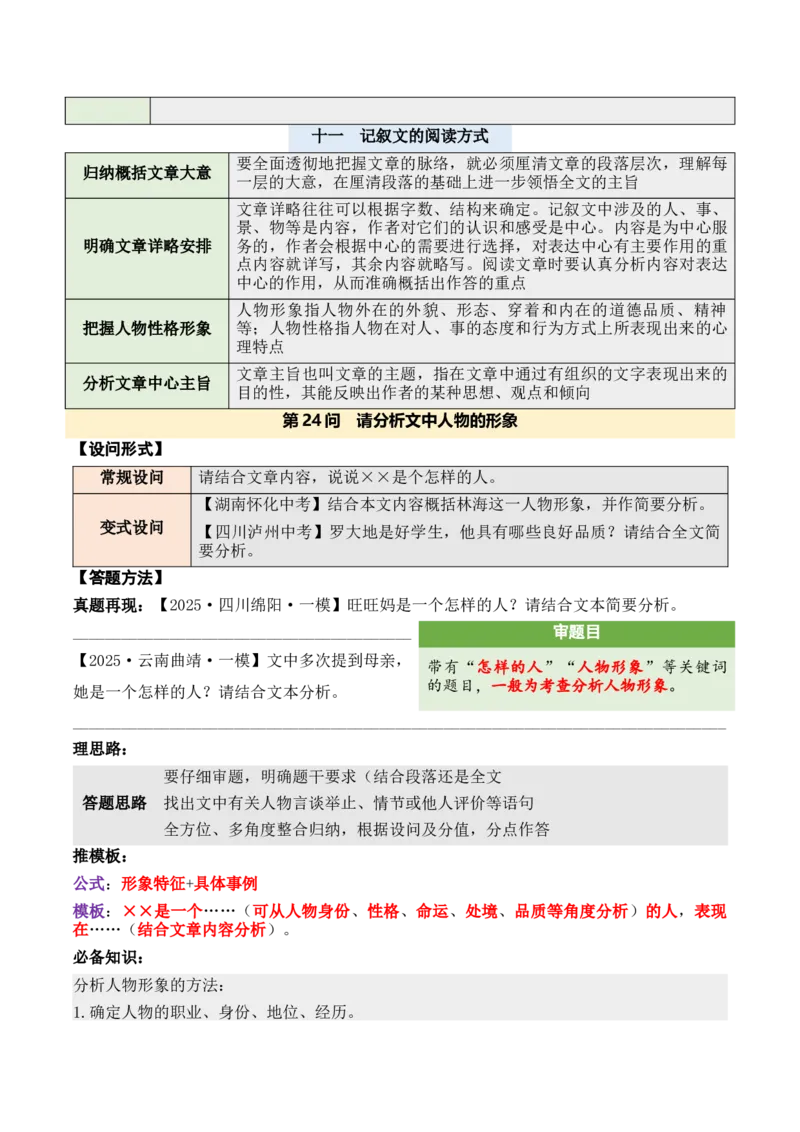 记叙性文章第24问原卷版-备战2026中考语文阅读文法剖析演练_中考复习资料_语数英物化_1语文中考复习_2026年中考复习（更新中）_备战2026中考语文阅读文法剖析演练