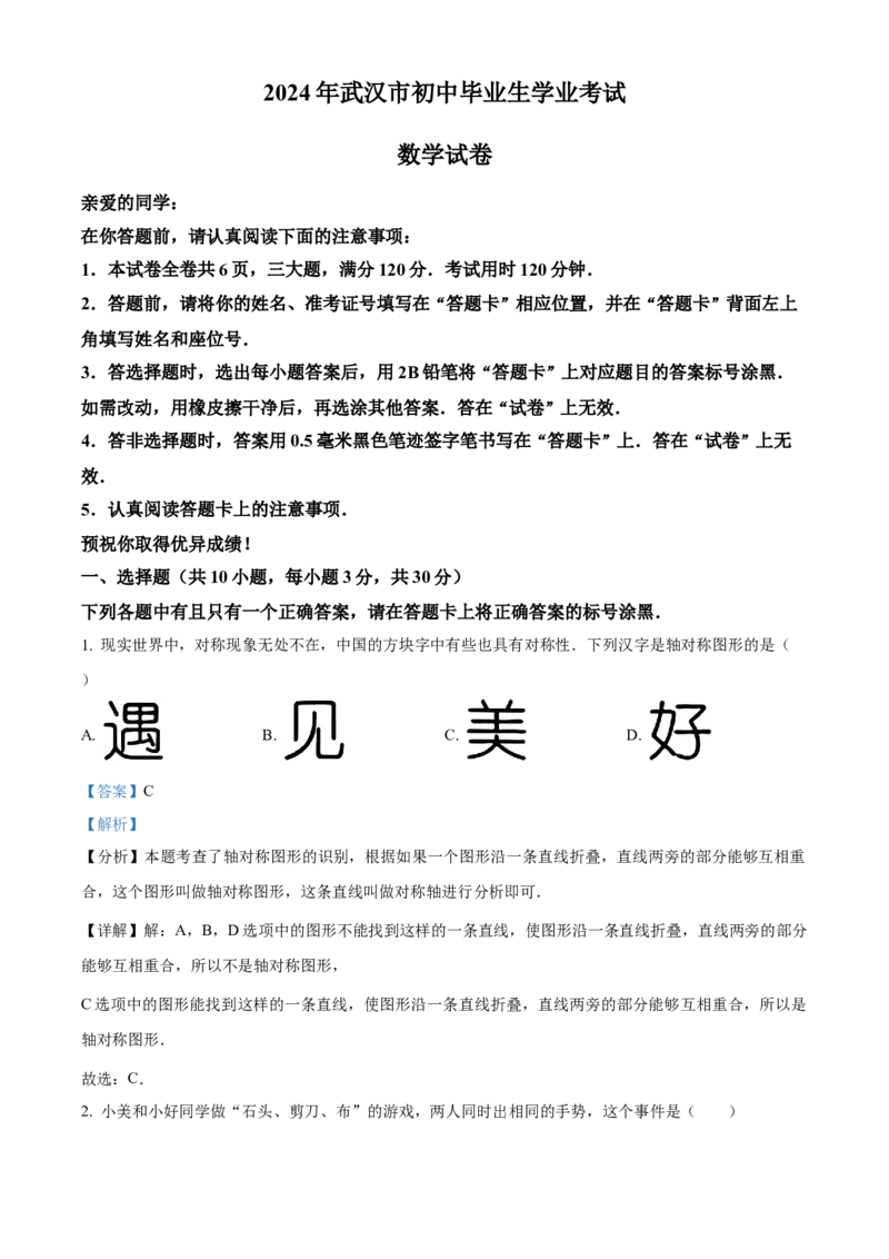 精品解析：2024年湖北省武汉市中考数学试题（解析版）_new_中考复习资料_语数英物化_2数学中考复习_2025中考复习资料_中考真题（近三年）_2024中考数学真题