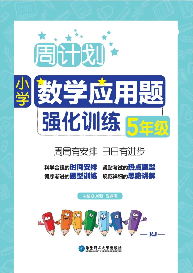 周计划数学应用题强化训练-5年级_2026春小学教辅大合集_10-26春《周计划》小学语数英系列_周计划-小学数学应用题强化训练