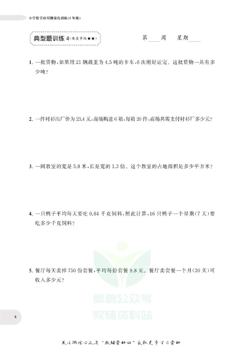 周计划数学应用题强化训练-5年级_2026春小学教辅大合集_10-26春《周计划》小学语数英系列_周计划-小学数学应用题强化训练