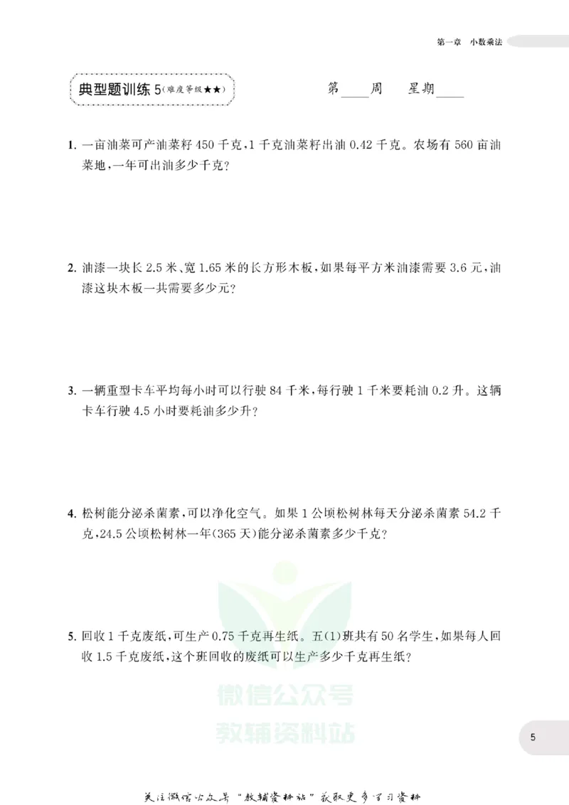 周计划数学应用题强化训练-5年级_2026春小学教辅大合集_10-26春《周计划》小学语数英系列_周计划-小学数学应用题强化训练
