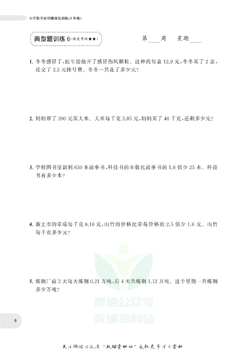 周计划数学应用题强化训练-5年级_2026春小学教辅大合集_10-26春《周计划》小学语数英系列_周计划-小学数学应用题强化训练