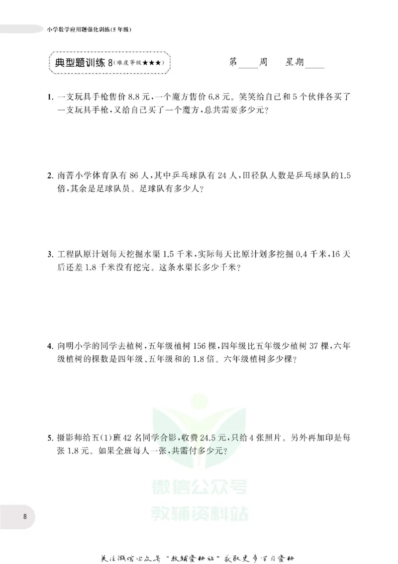 周计划数学应用题强化训练-5年级_2026春小学教辅大合集_10-26春《周计划》小学语数英系列_周计划-小学数学应用题强化训练