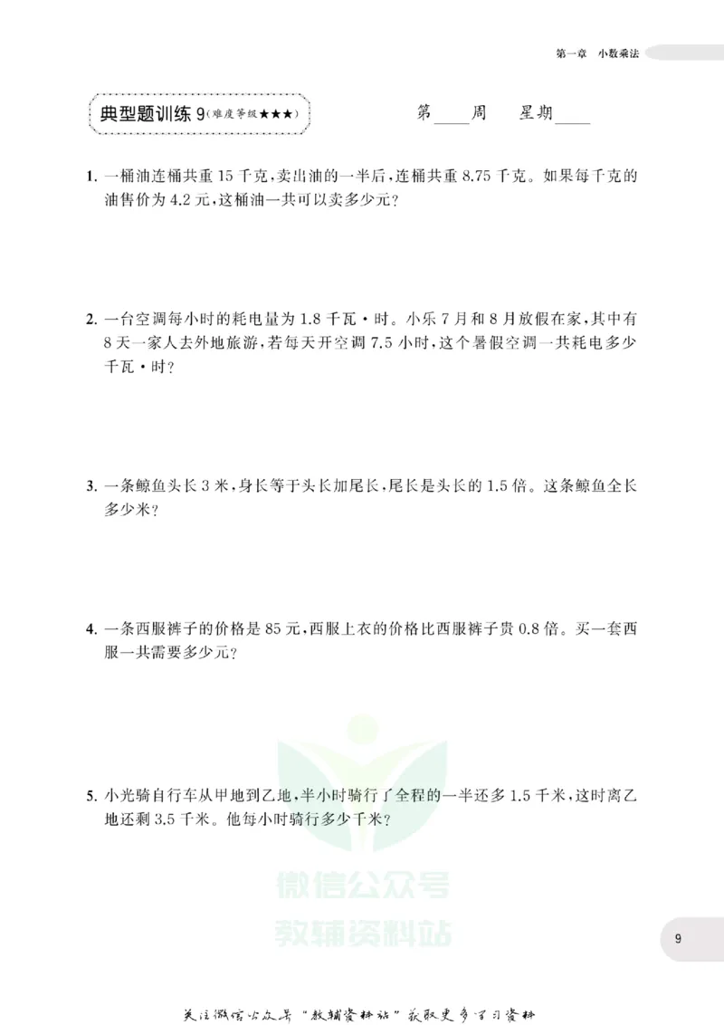 周计划数学应用题强化训练-5年级_2026春小学教辅大合集_10-26春《周计划》小学语数英系列_周计划-小学数学应用题强化训练