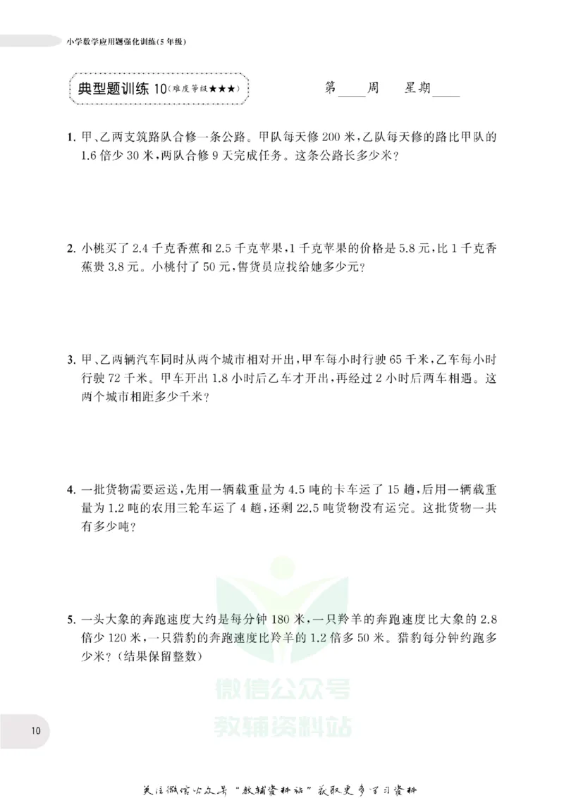 周计划数学应用题强化训练-5年级_2026春小学教辅大合集_10-26春《周计划》小学语数英系列_周计划-小学数学应用题强化训练