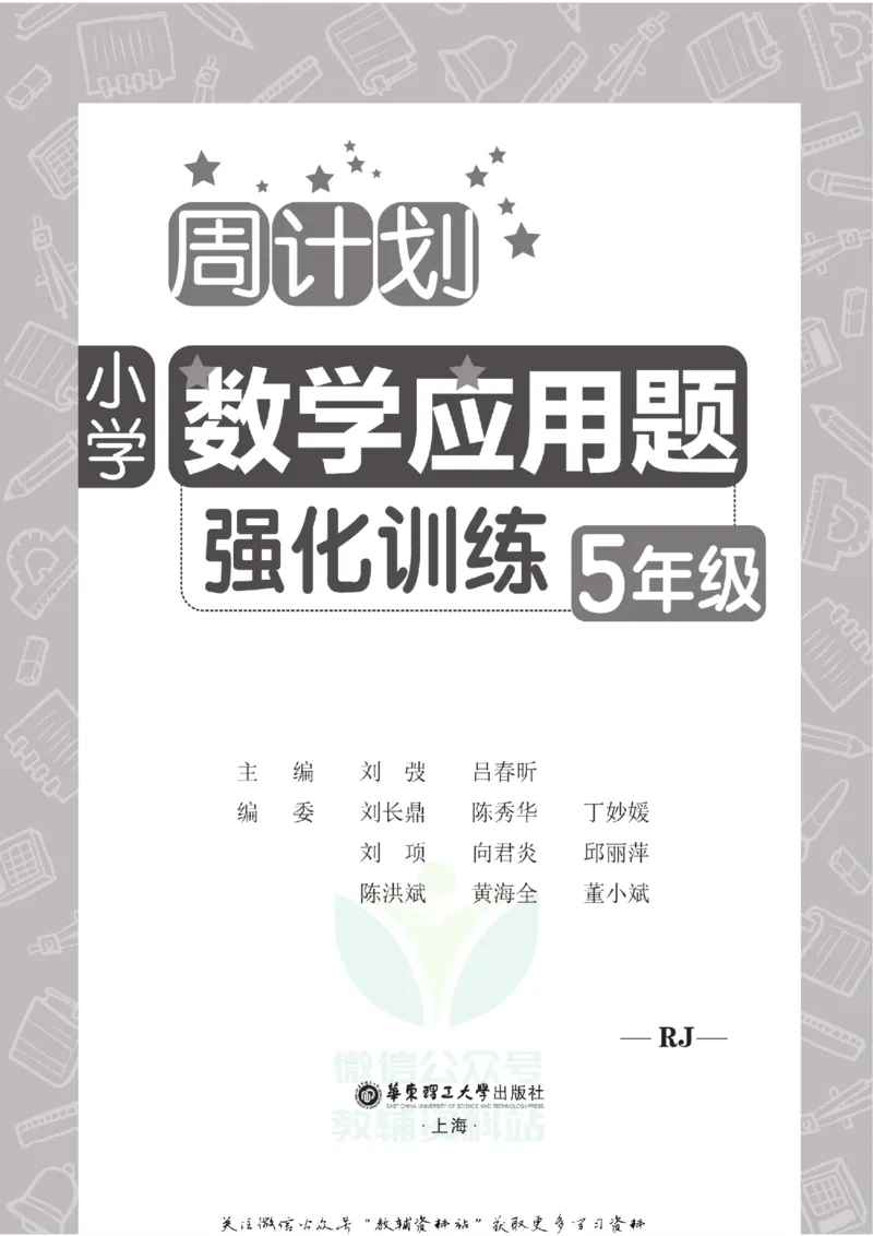 周计划数学应用题强化训练-5年级_2026春小学教辅大合集_10-26春《周计划》小学语数英系列_周计划-小学数学应用题强化训练