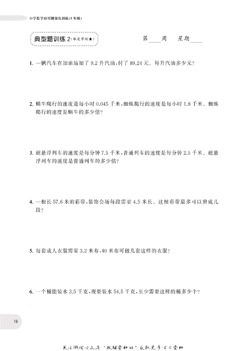 周计划数学应用题强化训练-5年级_2026春小学教辅大合集_10-26春《周计划》小学语数英系列_周计划-小学数学应用题强化训练
