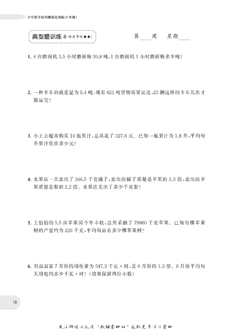 周计划数学应用题强化训练-5年级_2026春小学教辅大合集_10-26春《周计划》小学语数英系列_周计划-小学数学应用题强化训练
