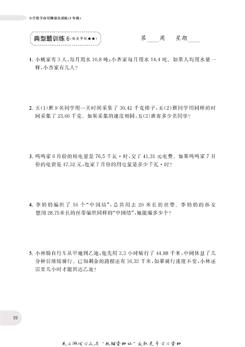 周计划数学应用题强化训练-5年级_2026春小学教辅大合集_10-26春《周计划》小学语数英系列_周计划-小学数学应用题强化训练