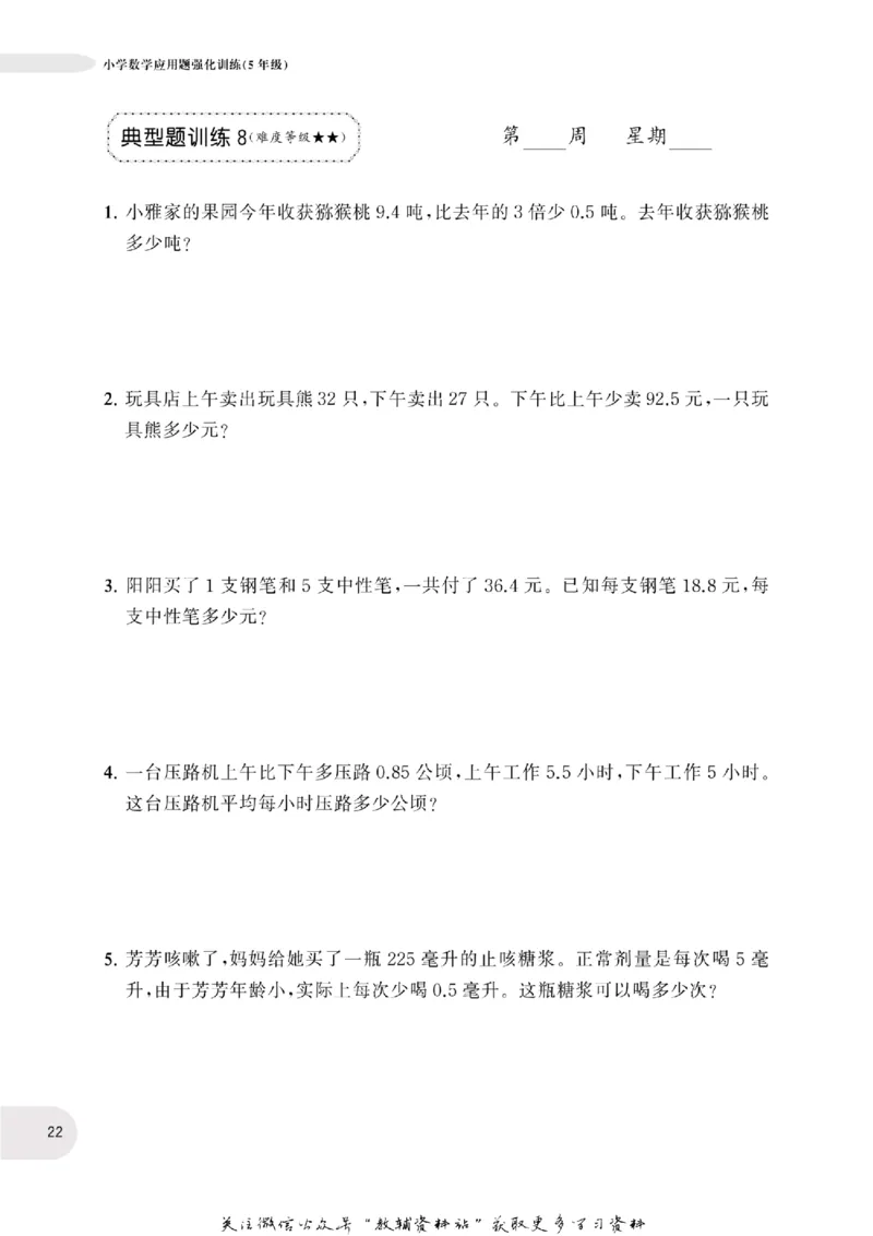 周计划数学应用题强化训练-5年级_2026春小学教辅大合集_10-26春《周计划》小学语数英系列_周计划-小学数学应用题强化训练