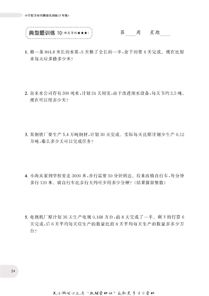 周计划数学应用题强化训练-5年级_2026春小学教辅大合集_10-26春《周计划》小学语数英系列_周计划-小学数学应用题强化训练