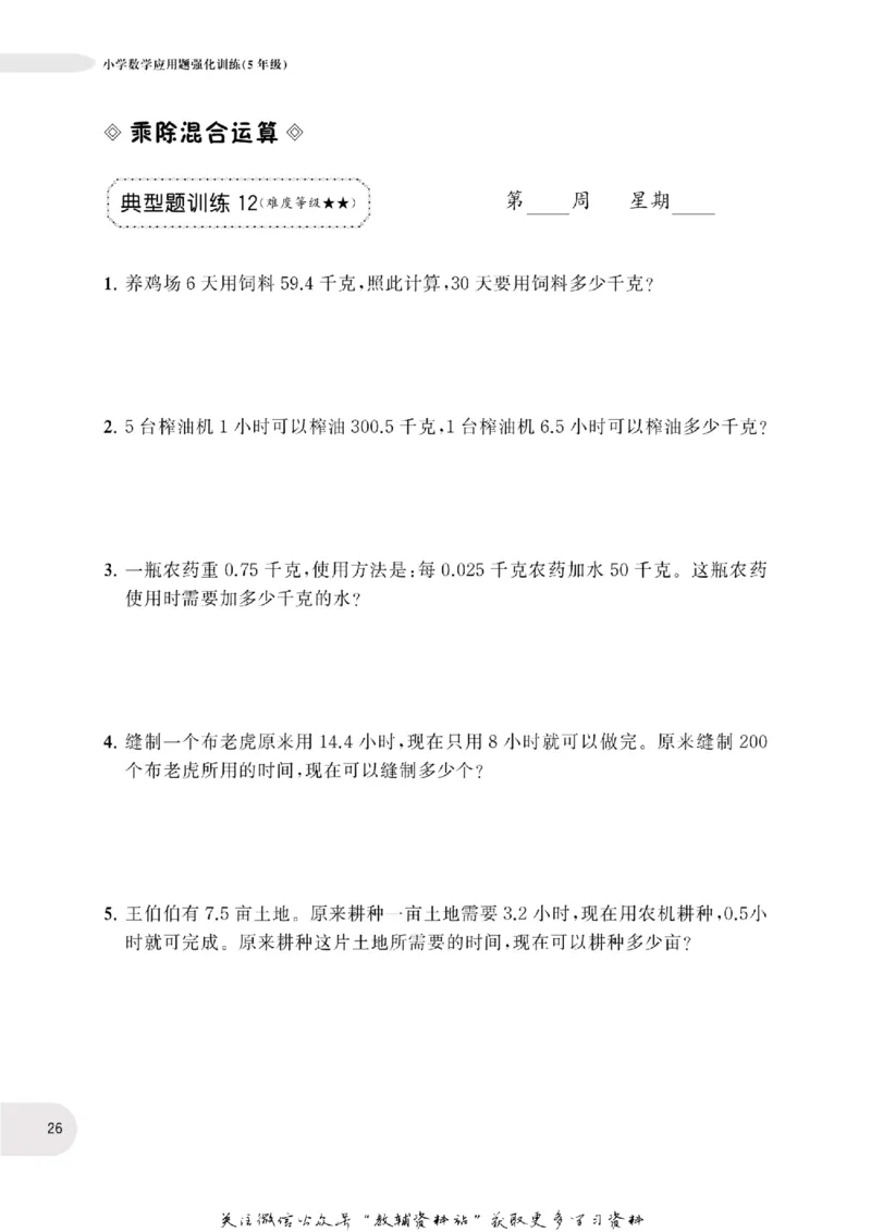 周计划数学应用题强化训练-5年级_2026春小学教辅大合集_10-26春《周计划》小学语数英系列_周计划-小学数学应用题强化训练