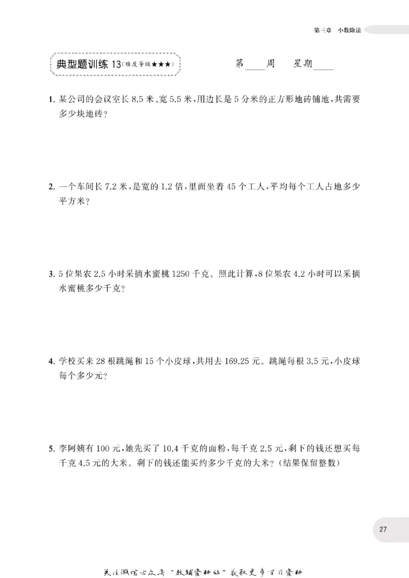 周计划数学应用题强化训练-5年级_2026春小学教辅大合集_10-26春《周计划》小学语数英系列_周计划-小学数学应用题强化训练