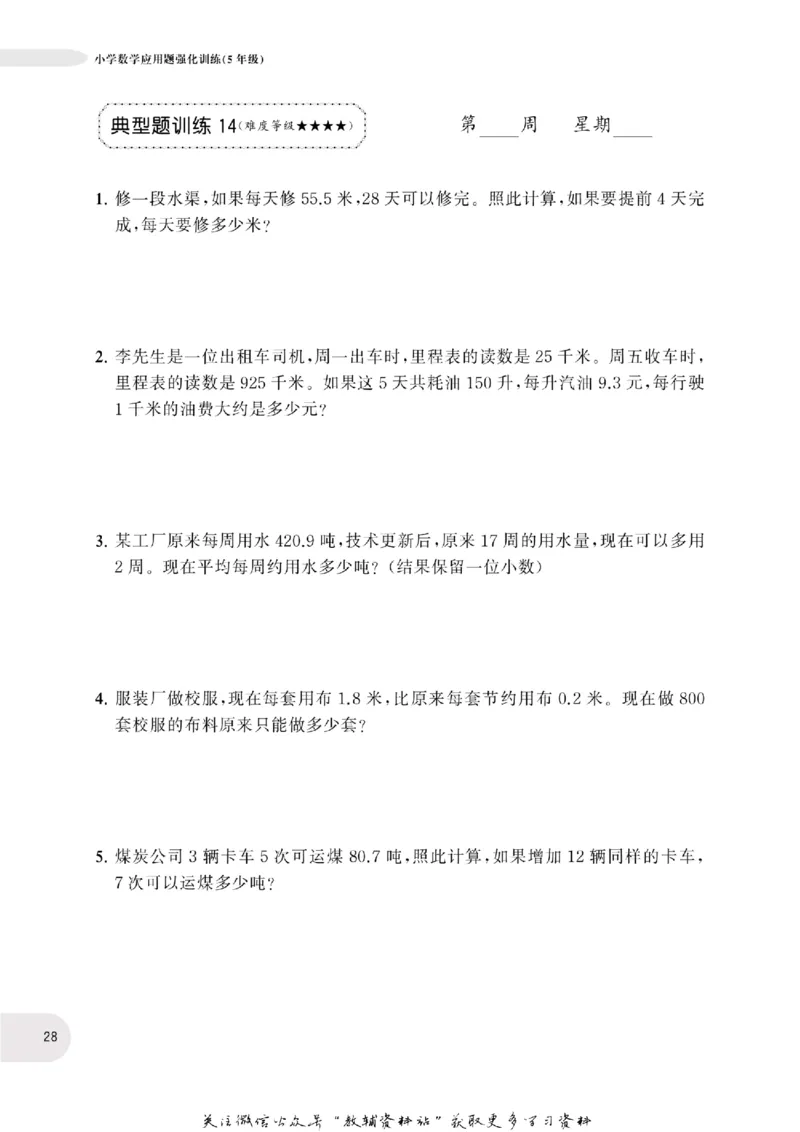 周计划数学应用题强化训练-5年级_2026春小学教辅大合集_10-26春《周计划》小学语数英系列_周计划-小学数学应用题强化训练