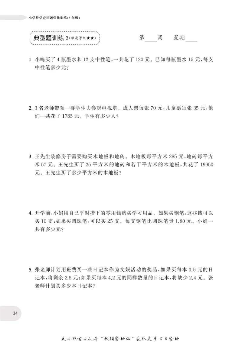 周计划数学应用题强化训练-5年级_2026春小学教辅大合集_10-26春《周计划》小学语数英系列_周计划-小学数学应用题强化训练