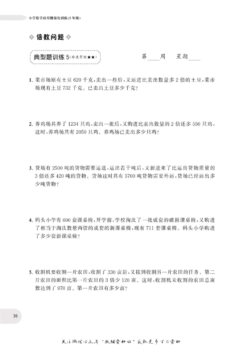 周计划数学应用题强化训练-5年级_2026春小学教辅大合集_10-26春《周计划》小学语数英系列_周计划-小学数学应用题强化训练