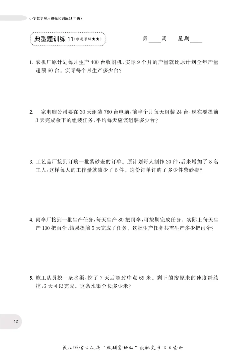 周计划数学应用题强化训练-5年级_2026春小学教辅大合集_10-26春《周计划》小学语数英系列_周计划-小学数学应用题强化训练