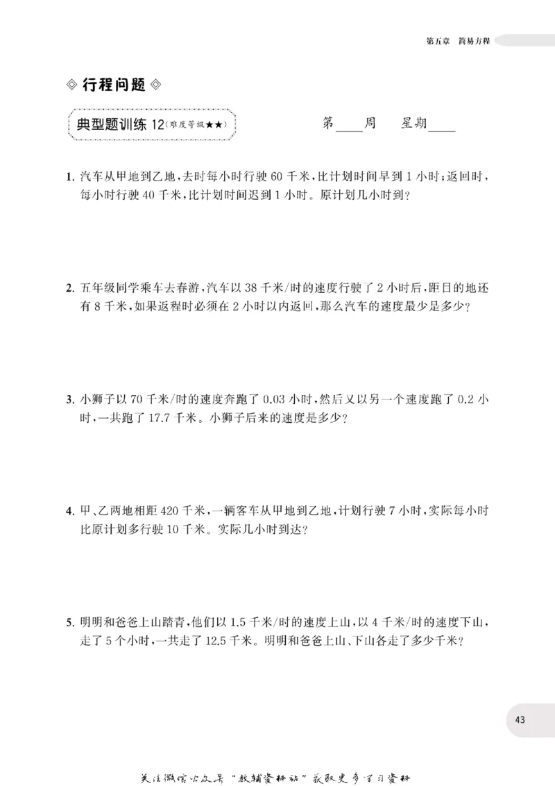 周计划数学应用题强化训练-5年级_2026春小学教辅大合集_10-26春《周计划》小学语数英系列_周计划-小学数学应用题强化训练