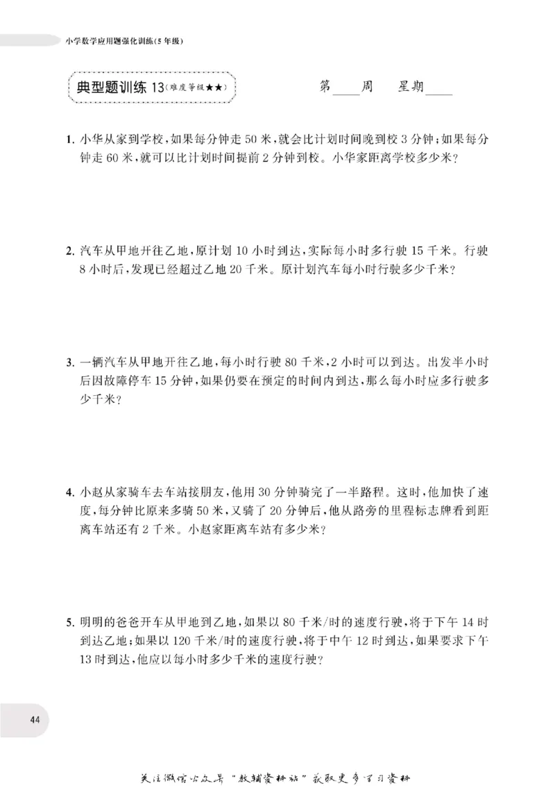 周计划数学应用题强化训练-5年级_2026春小学教辅大合集_10-26春《周计划》小学语数英系列_周计划-小学数学应用题强化训练