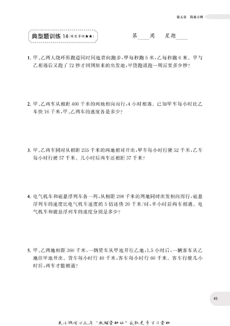 周计划数学应用题强化训练-5年级_2026春小学教辅大合集_10-26春《周计划》小学语数英系列_周计划-小学数学应用题强化训练