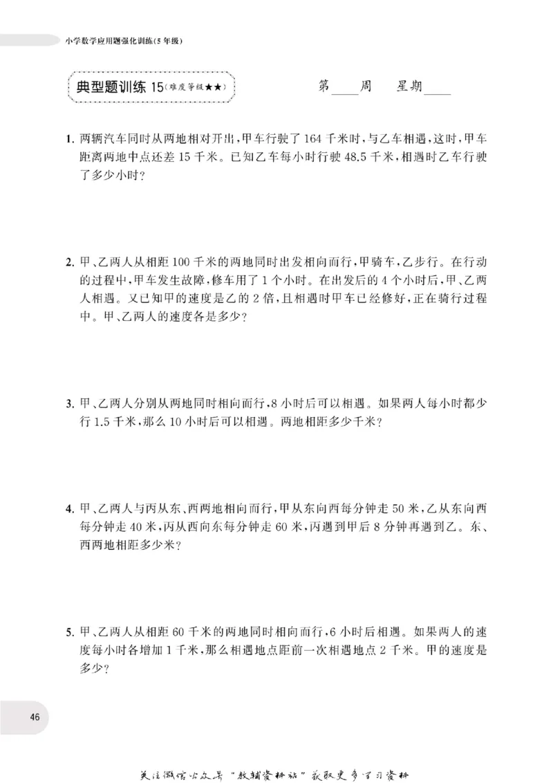 周计划数学应用题强化训练-5年级_2026春小学教辅大合集_10-26春《周计划》小学语数英系列_周计划-小学数学应用题强化训练