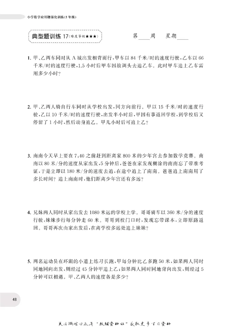 周计划数学应用题强化训练-5年级_2026春小学教辅大合集_10-26春《周计划》小学语数英系列_周计划-小学数学应用题强化训练