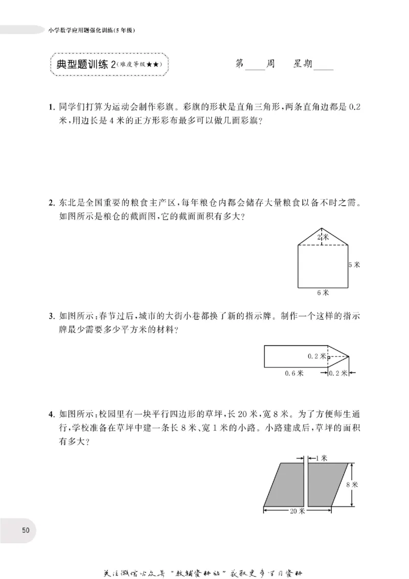 周计划数学应用题强化训练-5年级_2026春小学教辅大合集_10-26春《周计划》小学语数英系列_周计划-小学数学应用题强化训练