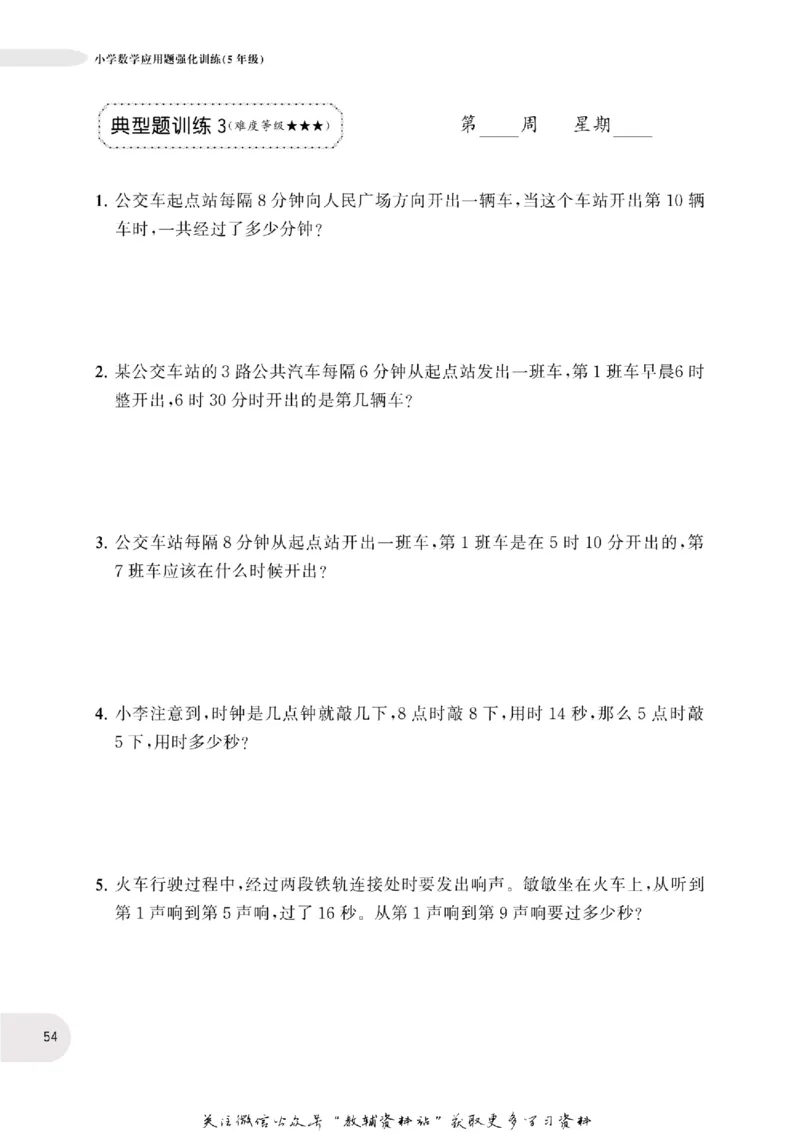 周计划数学应用题强化训练-5年级_2026春小学教辅大合集_10-26春《周计划》小学语数英系列_周计划-小学数学应用题强化训练