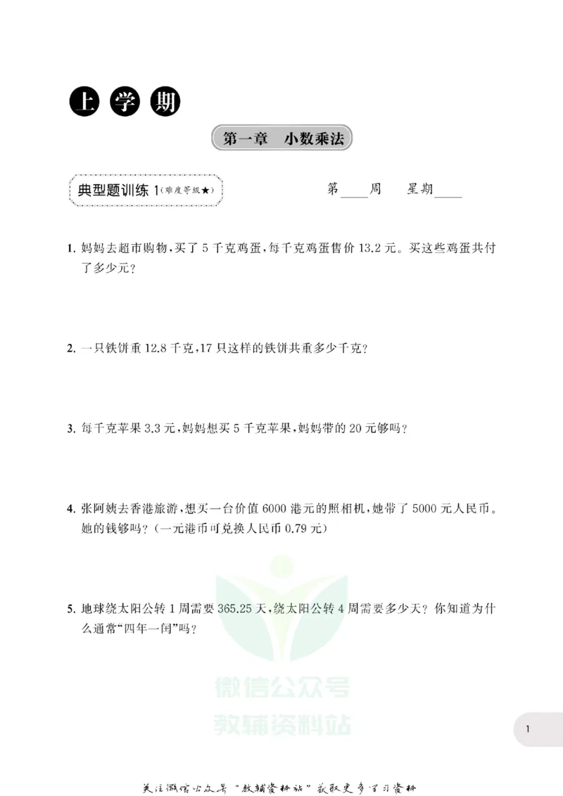 周计划数学应用题强化训练-5年级_2026春小学教辅大合集_10-26春《周计划》小学语数英系列_周计划-小学数学应用题强化训练