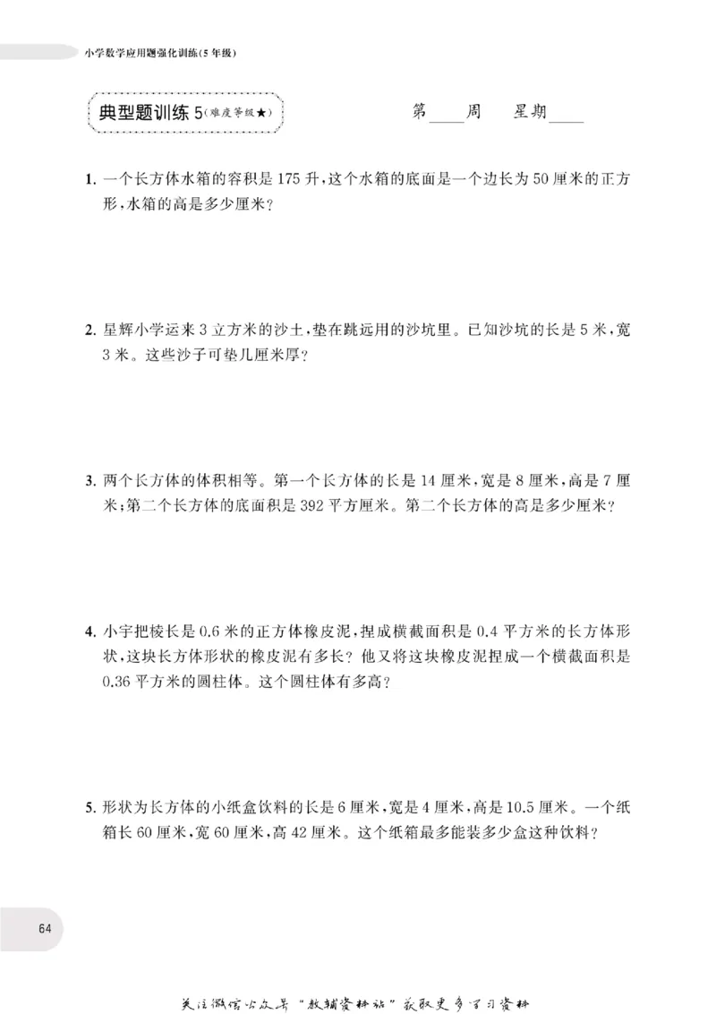 周计划数学应用题强化训练-5年级_2026春小学教辅大合集_10-26春《周计划》小学语数英系列_周计划-小学数学应用题强化训练