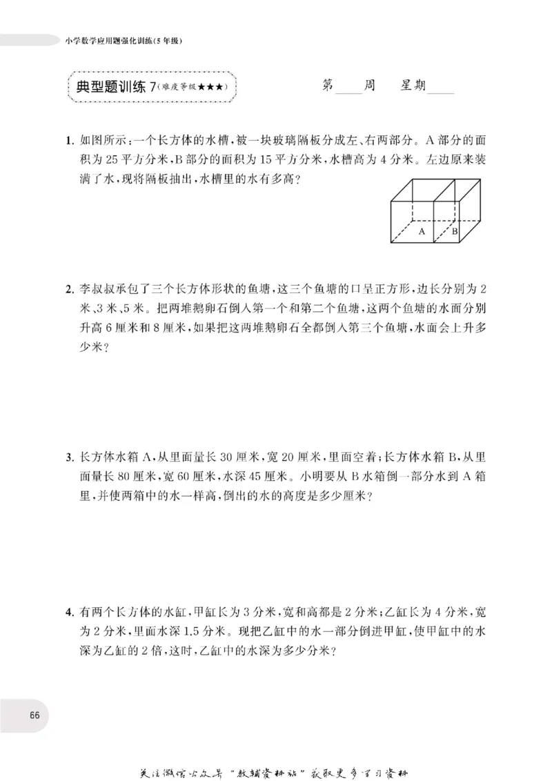 周计划数学应用题强化训练-5年级_2026春小学教辅大合集_10-26春《周计划》小学语数英系列_周计划-小学数学应用题强化训练