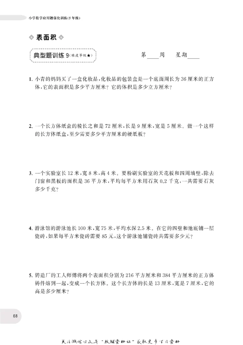 周计划数学应用题强化训练-5年级_2026春小学教辅大合集_10-26春《周计划》小学语数英系列_周计划-小学数学应用题强化训练