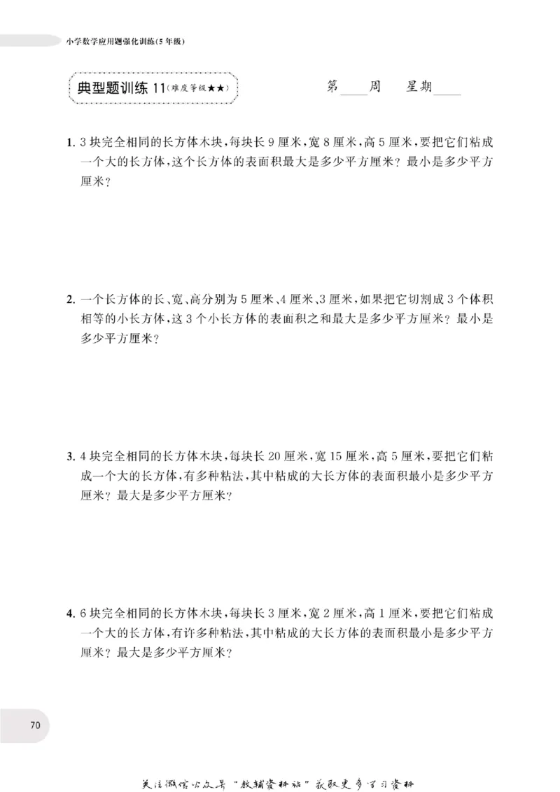 周计划数学应用题强化训练-5年级_2026春小学教辅大合集_10-26春《周计划》小学语数英系列_周计划-小学数学应用题强化训练